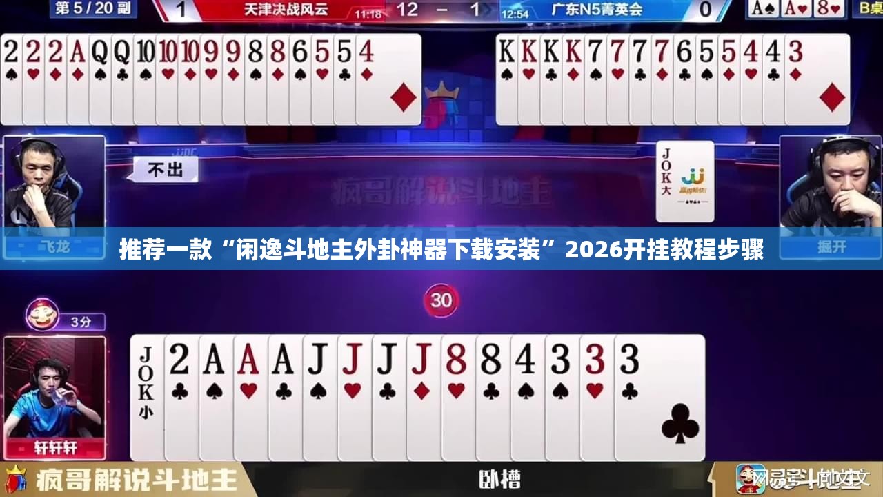 推荐一款“闲逸斗地主外卦神器下载安装”2026开挂教程步骤