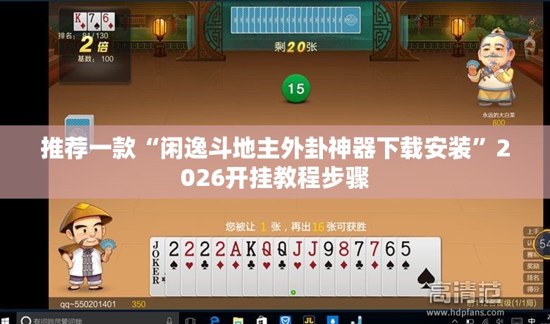 推荐一款“闲逸斗地主外卦神器下载安装”2026开挂教程步骤