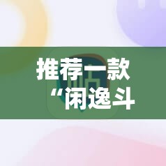推荐一款“闲逸斗地主外卦神器下载安装”2026开挂教程步骤