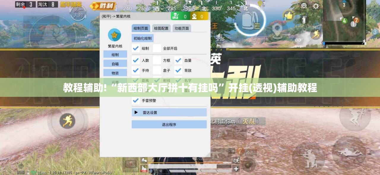 教程辅助!“新西部大厅拼十有挂吗”开挂(透视)辅助教程
