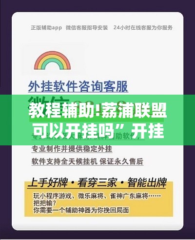 教程辅助!荔浦联盟可以开挂吗	”开挂辅助脚本+详细开挂安装教程