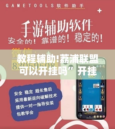 教程辅助!荔浦联盟可以开挂吗”开挂辅助脚本+详细开挂安装教程