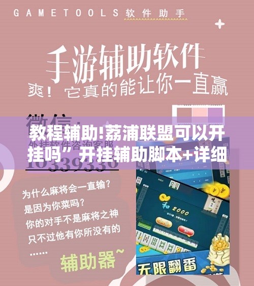 教程辅助!荔浦联盟可以开挂吗”开挂辅助脚本+详细开挂安装教程