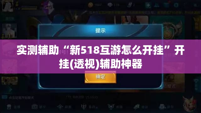 实测辅助“新518互游怎么开挂”开挂(透视)辅助神器