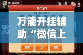 万能开挂辅助“微信上打麻将外卦辅助软件下载	”(辅助神器)开挂详细教程