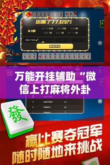 万能开挂辅助“微信上打麻将外卦辅助软件下载	”(辅助神器)开挂详细教程