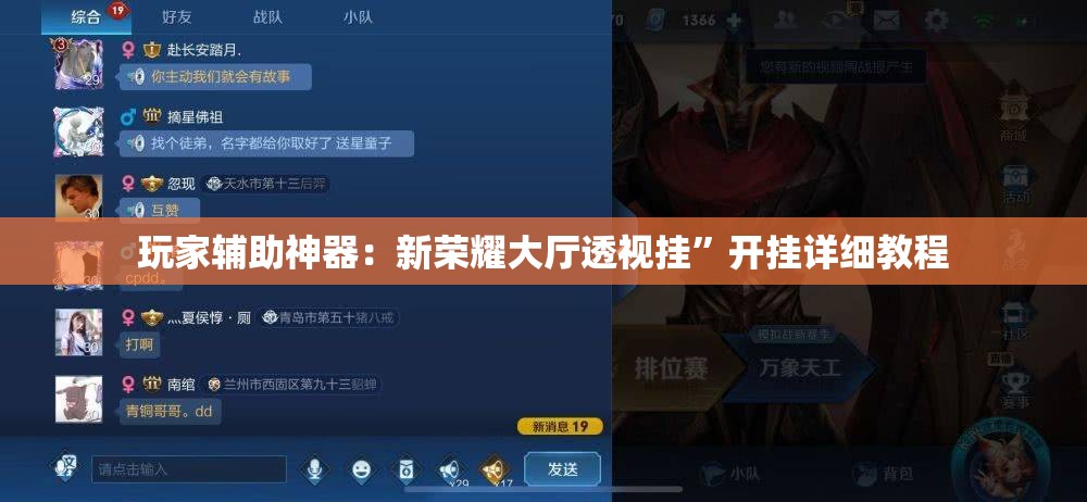玩家辅助神器：新荣耀大厅透视挂”开挂详细教程
