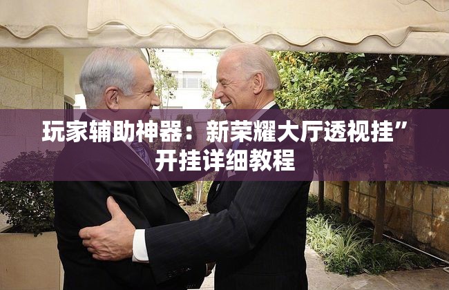 玩家辅助神器：新荣耀大厅透视挂	”开挂详细教程
