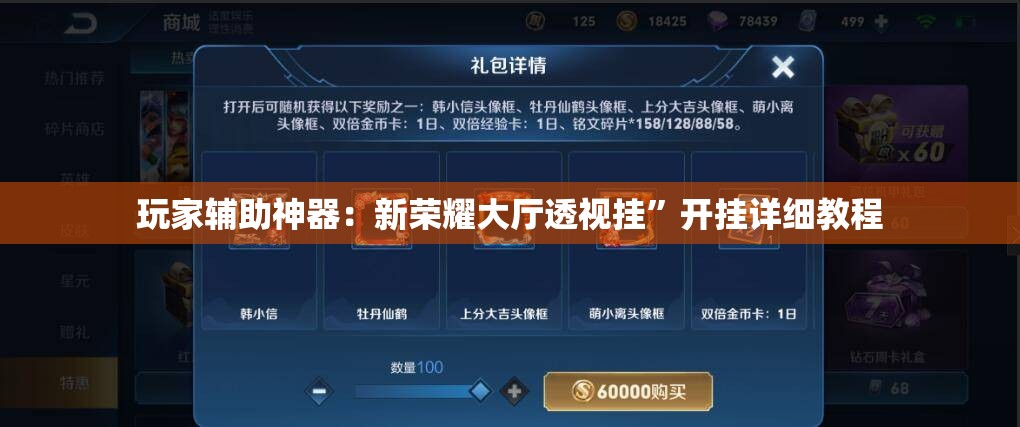 玩家辅助神器：新荣耀大厅透视挂	”开挂详细教程