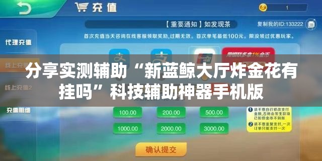 分享实测辅助“新蓝鲸大厅炸金花有挂吗	”科技辅助神器手机版