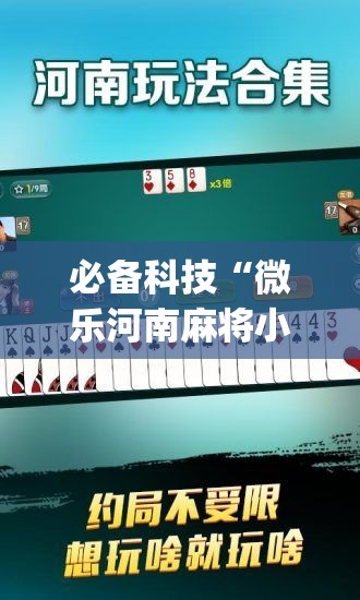 必备科技“微乐河南麻将小程序万能挂免费版”(透视挂)辅助下载教程