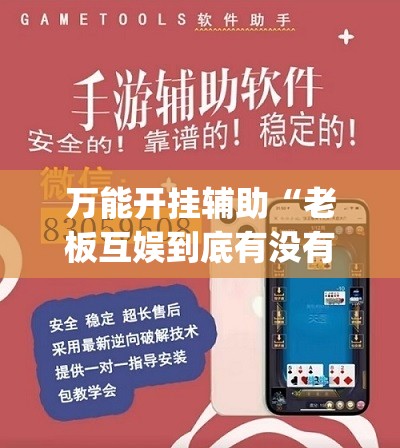 万能开挂辅助“老板互娱到底有没有挂”开挂(透视)辅助神器