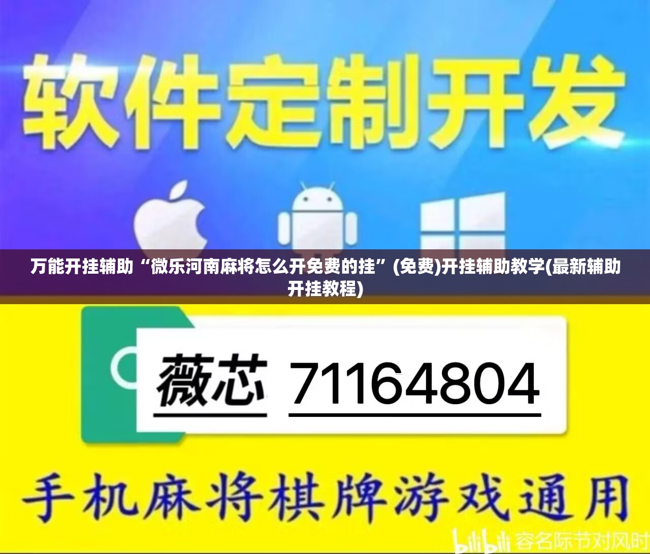 万能开挂辅助“微乐河南麻将怎么开免费的挂	”(免费)开挂辅助教学(最新辅助开挂教程)