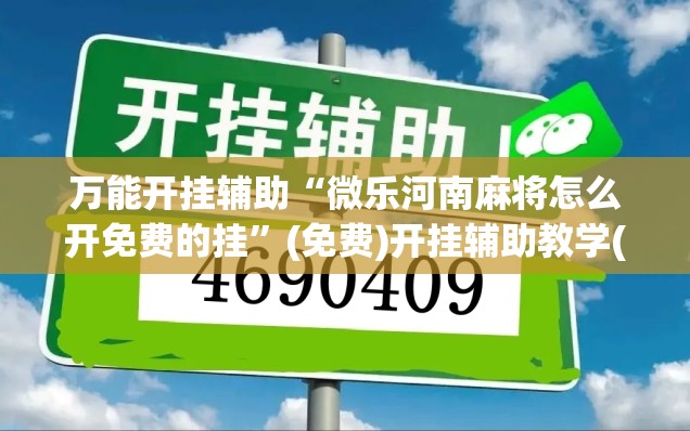 万能开挂辅助“微乐河南麻将怎么开免费的挂	”(免费)开挂辅助教学(最新辅助开挂教程)