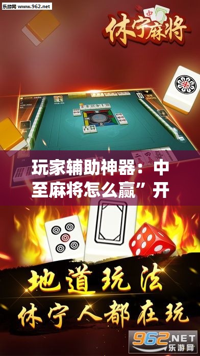 玩家辅助神器：中至麻将怎么赢”开挂(透视)辅助神器
