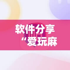软件分享“爱玩麻将万能开挂神器”细辅助教程分享
