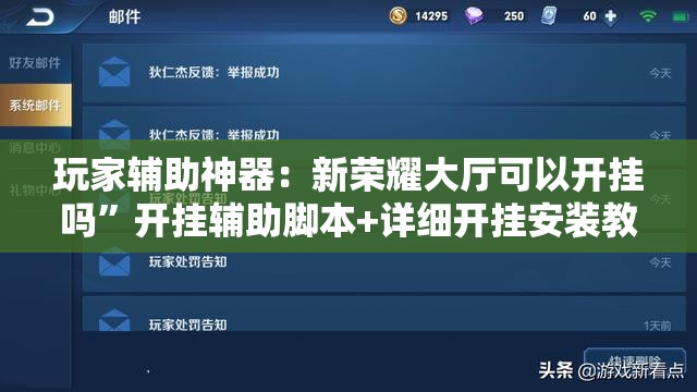 玩家辅助神器：新荣耀大厅可以开挂吗	”开挂辅助脚本+详细开挂安装教程