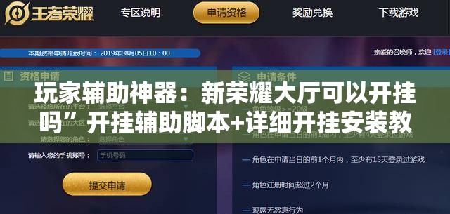 玩家辅助神器：新荣耀大厅可以开挂吗”开挂辅助脚本+详细开挂安装教程