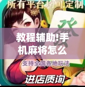 教程辅助!手机麻将怎么打会赢	”开挂(透视)辅助神器