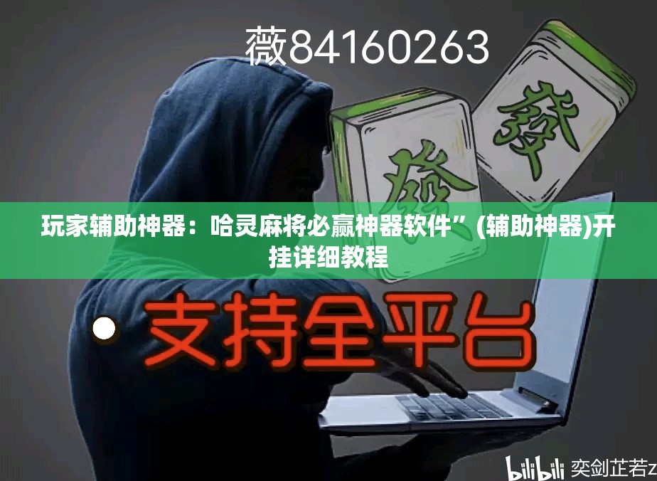 玩家辅助神器：哈灵麻将必赢神器软件”(辅助神器)开挂详细教程