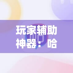 玩家辅助神器：哈灵麻将必赢神器软件”(辅助神器)开挂详细教程