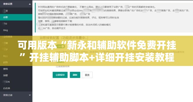 可用版本“新永和辅助软件免费开挂”开挂辅助脚本+详细开挂安装教程