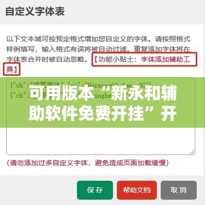 可用版本“新永和辅助软件免费开挂	”开挂辅助脚本+详细开挂安装教程