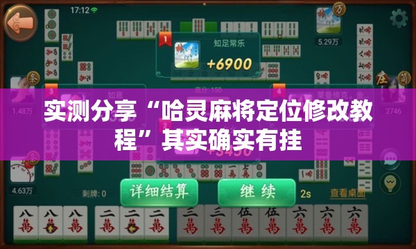 实测分享“哈灵麻将定位修改教程”其实确实有挂