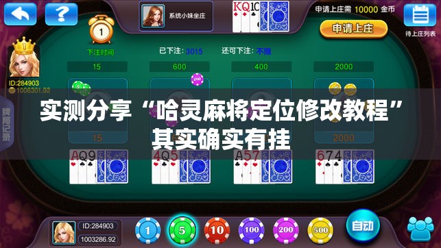 实测分享“哈灵麻将定位修改教程”其实确实有挂