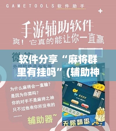 软件分享“麻将群里有挂吗”(辅助神器)开挂详细教程