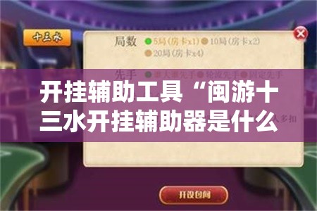 开挂辅助工具“闽游十三水开挂辅助器是什么弄的”其实确实有挂