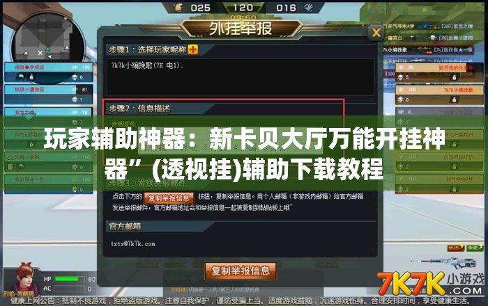 玩家辅助神器：新卡贝大厅万能开挂神器”(透视挂)辅助下载教程