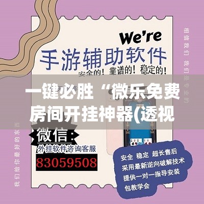 一键必胜“微乐免费房间开挂神器(透视)”开挂辅助脚本+详细开挂安装教程