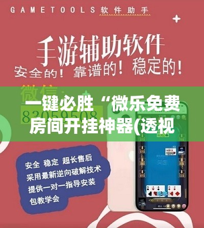 一键必胜“微乐免费房间开挂神器(透视)”开挂辅助脚本+详细开挂安装教程