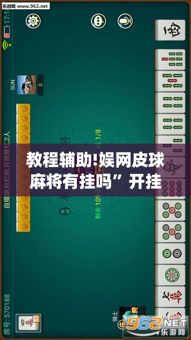 教程辅助!娱网皮球麻将有挂吗”开挂(透视)最新辅助详细