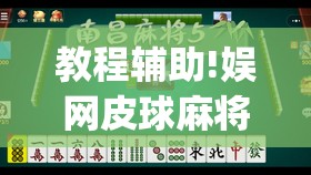 教程辅助!娱网皮球麻将有挂吗”开挂(透视)最新辅助详细