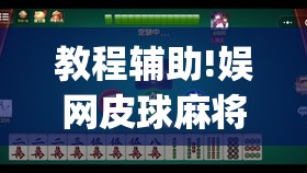 教程辅助!娱网皮球麻将有挂吗”开挂(透视)最新辅助详细