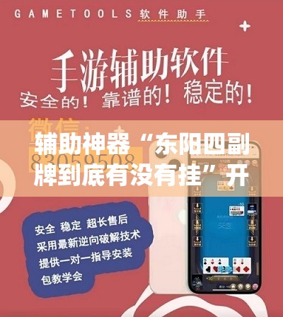 辅助神器“东阳四副牌到底有没有挂”开挂(透视)辅助教程