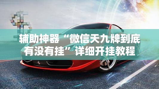 辅助神器“微信天九牌到底有没有挂”详细开挂教程