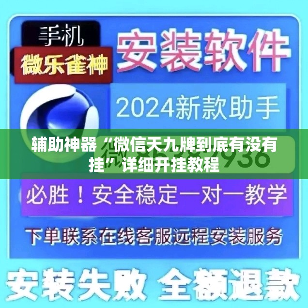辅助神器“微信天九牌到底有没有挂”详细开挂教程