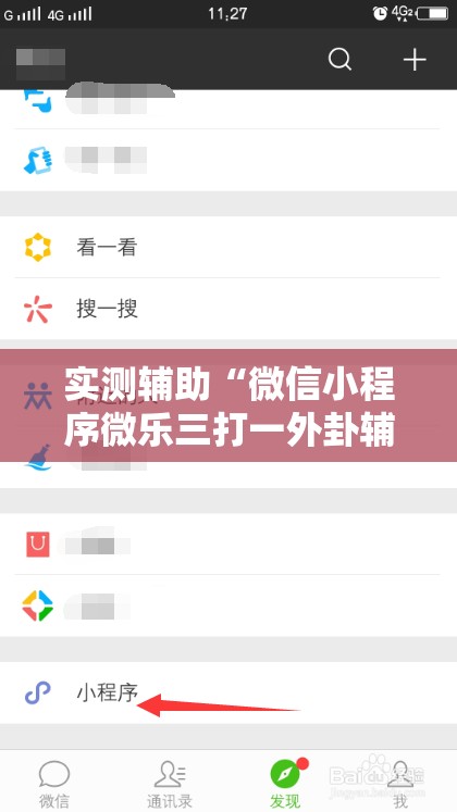 实测辅助“微信小程序微乐三打一外卦辅助软件下载”详细开挂教程