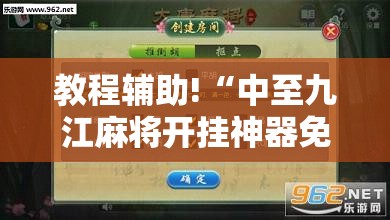 教程辅助!“中至九江麻将开挂神器免费”原来可以开挂