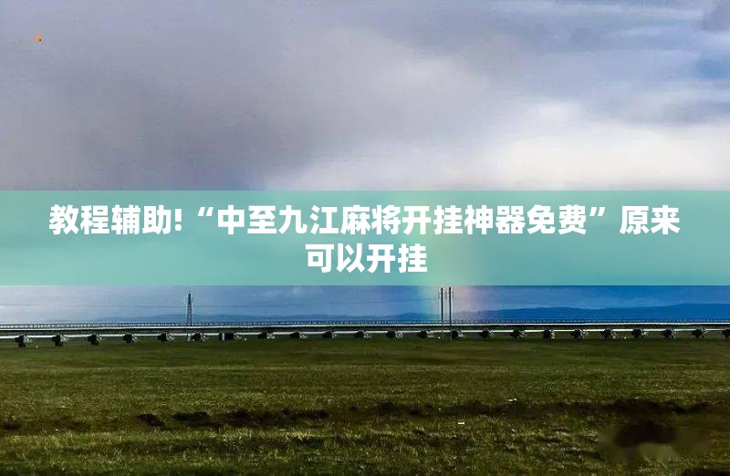 教程辅助!“中至九江麻将开挂神器免费”原来可以开挂