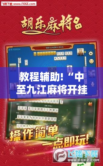 教程辅助!“中至九江麻将开挂神器免费”原来可以开挂