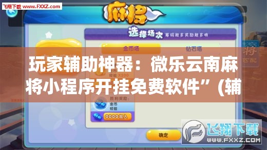 玩家辅助神器：微乐云南麻将小程序开挂免费软件	”(辅助神器)开挂详细教程