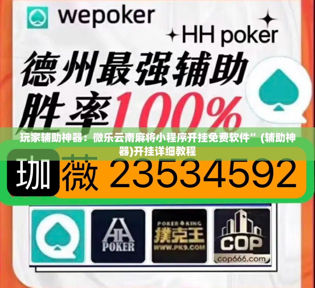 玩家辅助神器：微乐云南麻将小程序开挂免费软件”(辅助神器)开挂详细教程