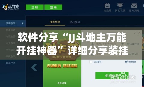 软件分享“JJ斗地主万能开挂神器”详细分享装挂步骤