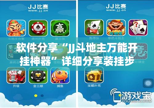 软件分享“JJ斗地主万能开挂神器	”详细分享装挂步骤