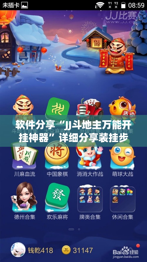 软件分享“JJ斗地主万能开挂神器”详细分享装挂步骤