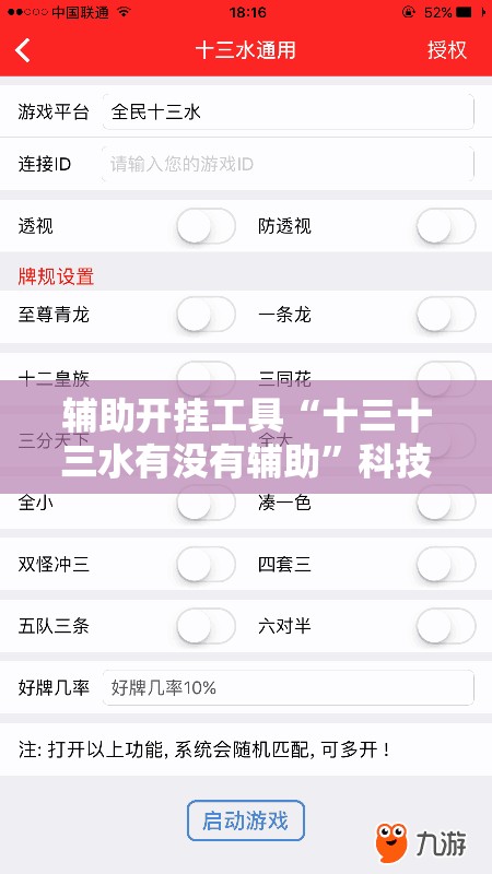 辅助开挂工具“十三十三水有没有辅助”科技辅助神器手机版